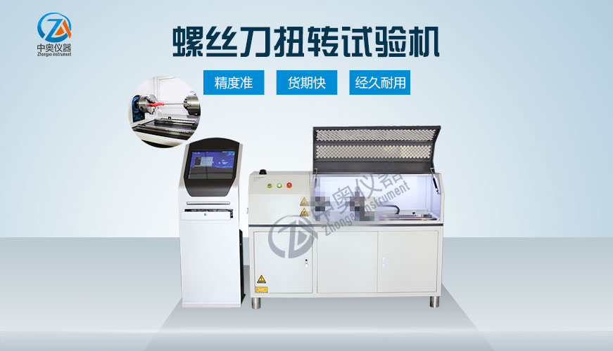 螺絲刀扭轉試驗機