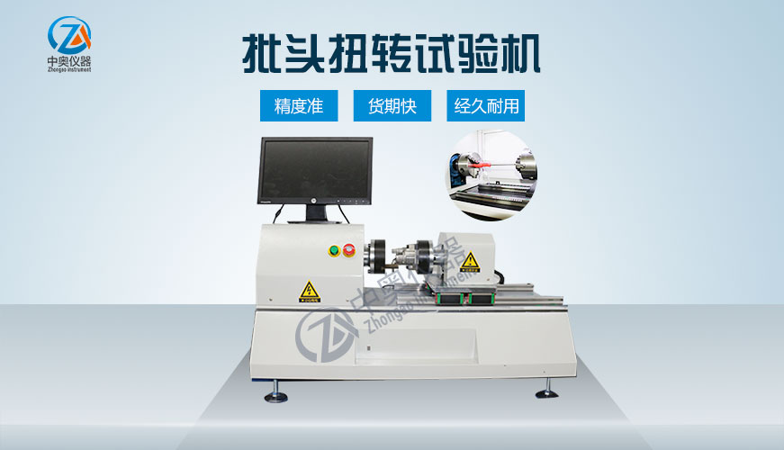 批頭扭轉(zhuǎn)試驗(yàn)機(jī)