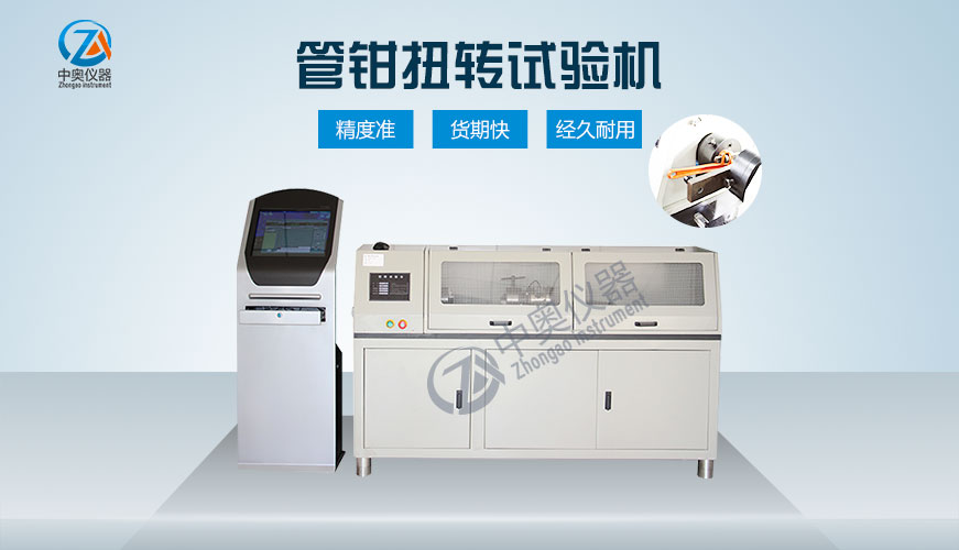 管鉗扭轉(zhuǎn)試驗機(jī)