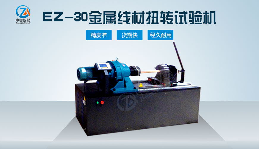 EZ-30金屬線(xiàn)材扭轉(zhuǎn)試驗(yàn)機(jī)