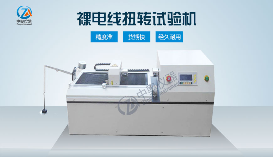 裸電線扭轉(zhuǎn)試驗機