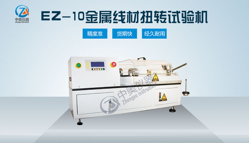 EZ-10金屬線材扭轉(zhuǎn)試驗(yàn)機(jī)