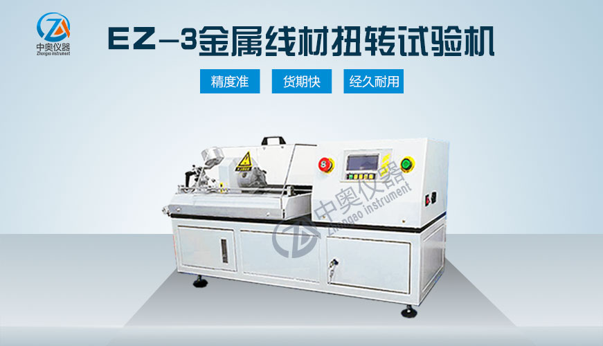 EZ-3金屬線材扭轉(zhuǎn)試驗機
