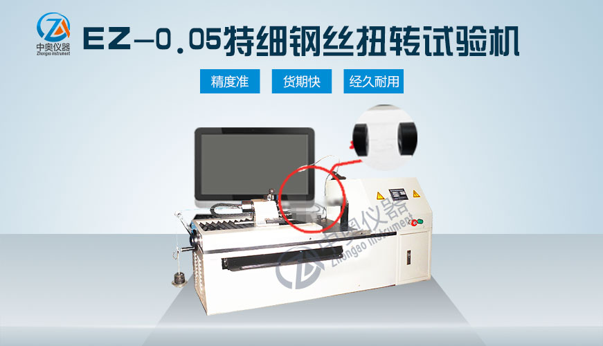 EZ-0.05特細(xì)鋼絲扭轉(zhuǎn)試驗(yàn)機(jī)