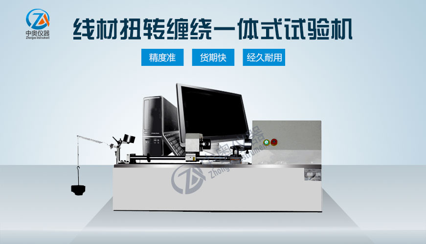 線材扭轉(zhuǎn)纏繞一體式試驗(yàn)機(jī)