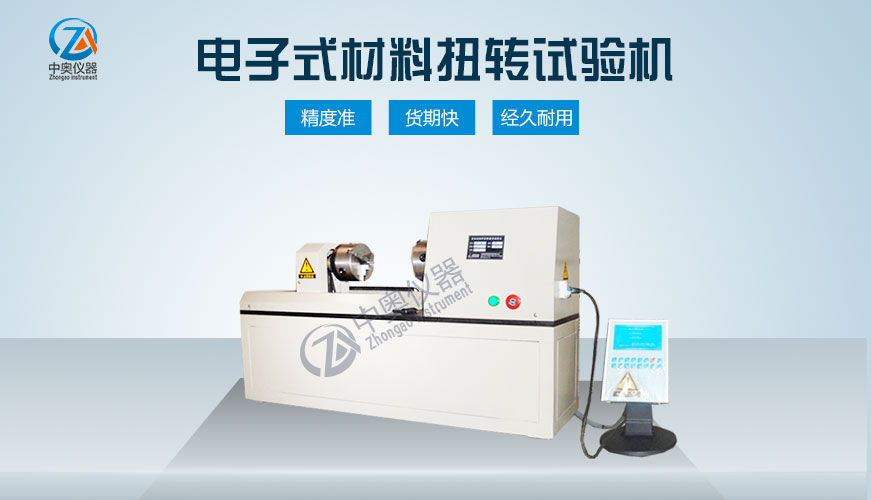 電子式材料扭轉(zhuǎn)試驗機