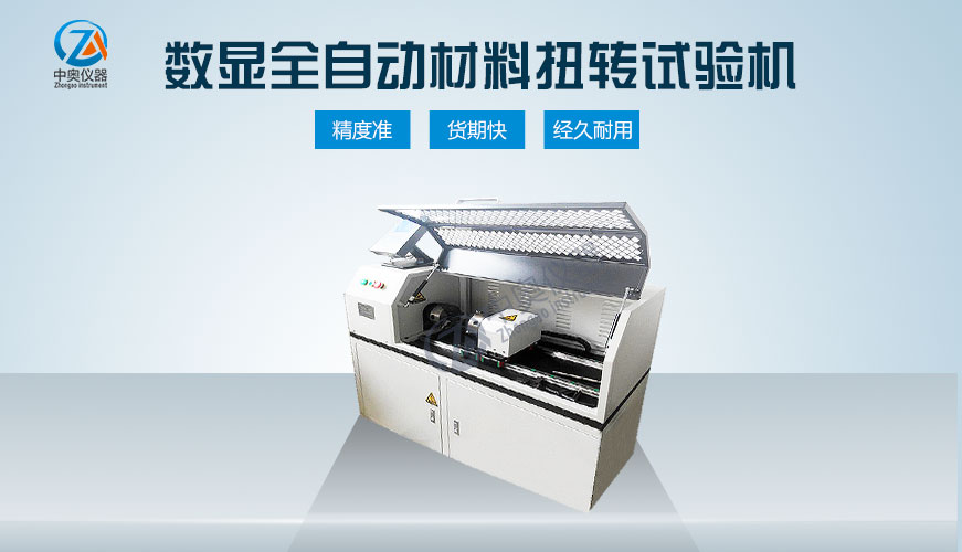 數(shù)顯全自動材料扭轉(zhuǎn)試驗機