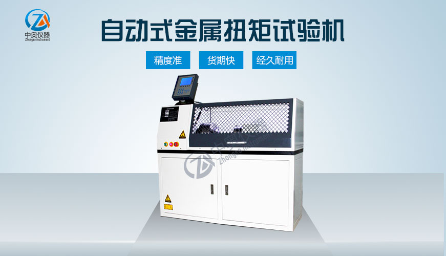 全自動數(shù)顯非金屬材料扭矩試驗(yàn)機(jī)