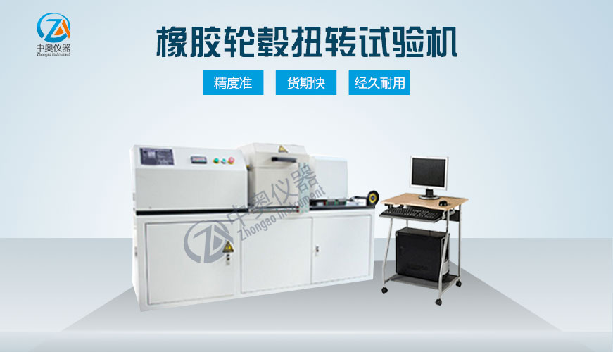 橡膠輪轂扭轉(zhuǎn)試驗機(jī)