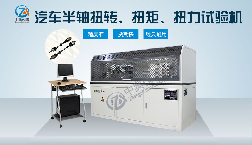 汽車半軸扭轉(zhuǎn)、扭矩、扭力試驗(yàn)機(jī)
