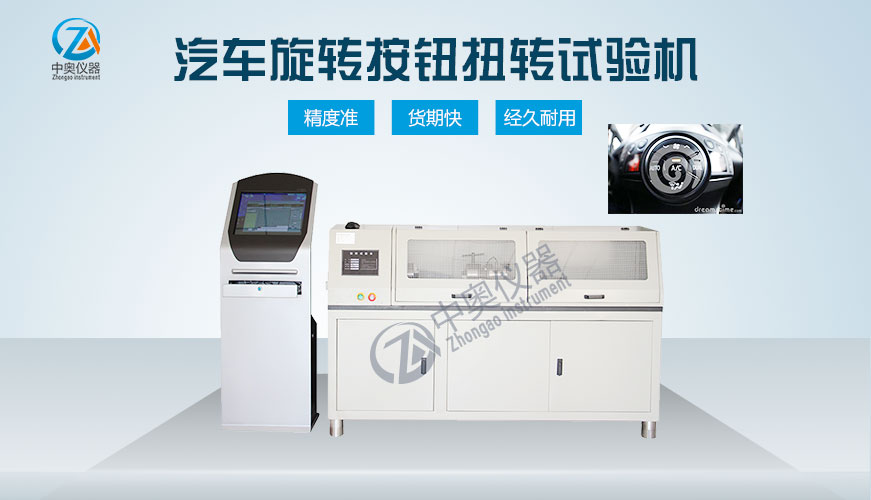 汽車旋轉(zhuǎn)按鈕扭轉(zhuǎn)試驗機