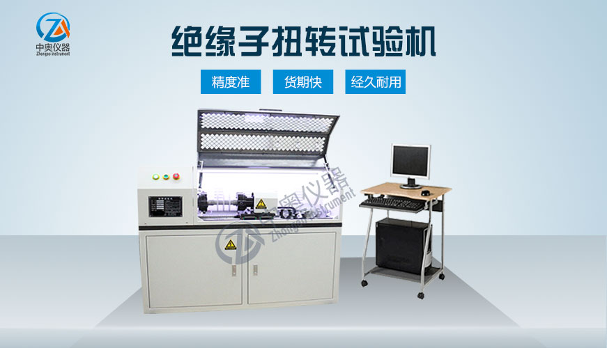 絕緣子扭轉(zhuǎn)試驗機