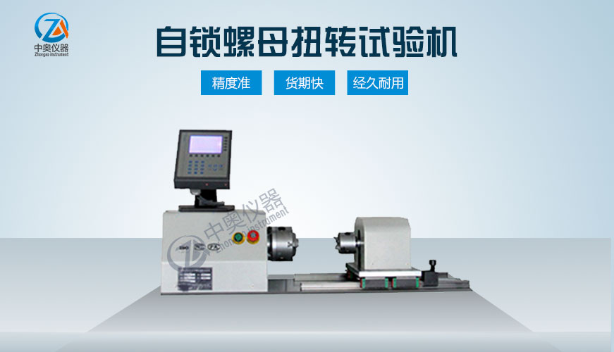 自鎖螺母扭轉(zhuǎn)試驗機