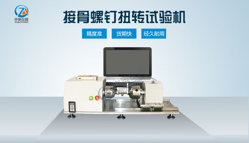 接骨螺釘扭轉(zhuǎn)試驗機