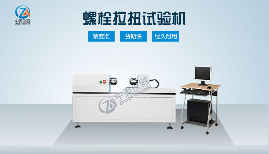 螺栓拉扭試驗機 風(fēng)電螺栓檢測設(shè)備  螺栓軸力檢測設(shè)備生產(chǎn)廠家