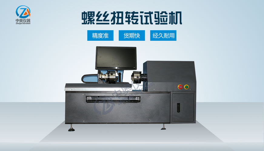 螺絲扭轉(zhuǎn)試驗機
