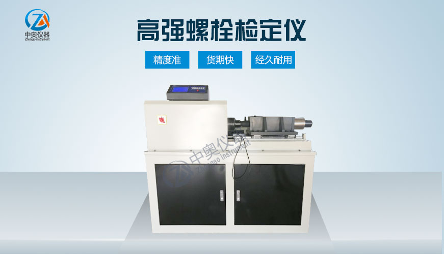 高強(qiáng)螺栓檢定儀