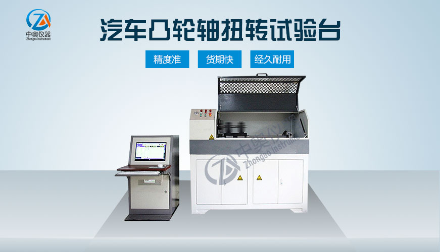 汽車凸輪軸扭轉(zhuǎn)試驗機
