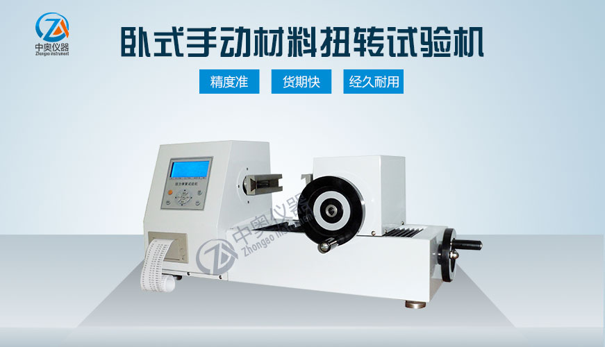 臥式手動材料扭轉(zhuǎn)試驗(yàn)機(jī)