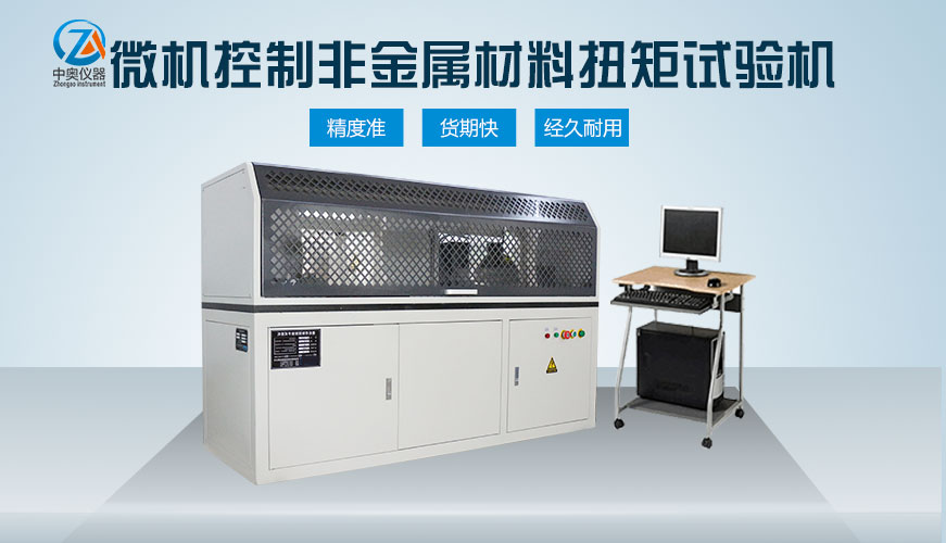 微機(jī)控制非金屬材料扭矩試驗(yàn)機(jī)