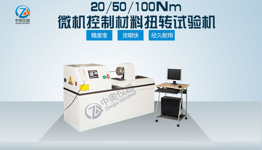 20/50/100Nm微機(jī)控制材料扭轉(zhuǎn)試驗(yàn)機(jī)