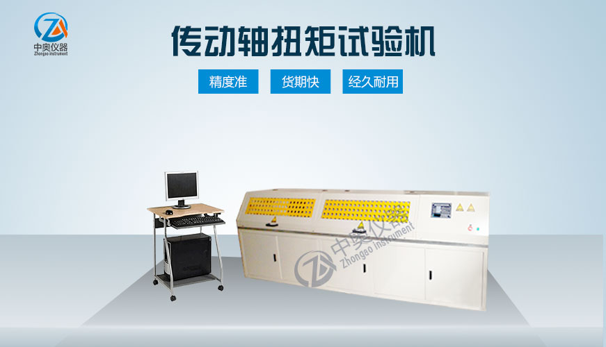 傳動軸扭矩試驗機(jī)