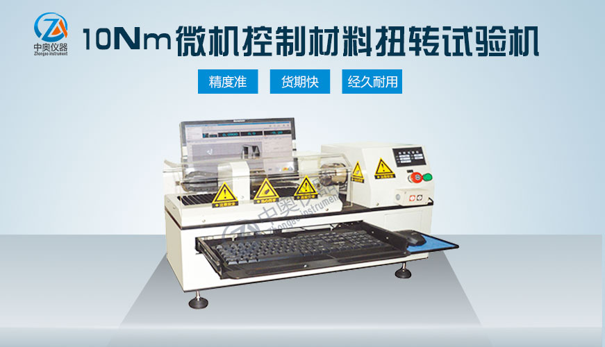 10Nm微機控制材料扭轉(zhuǎn)試驗機