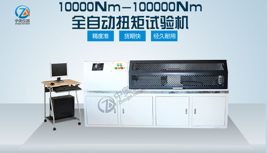 10000Nm-100000Nm全自動(dòng)扭矩試驗(yàn)機(jī)
