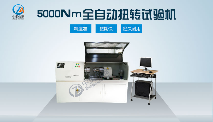5000Nm全自動(dòng)扭轉(zhuǎn)試驗(yàn)機(jī)