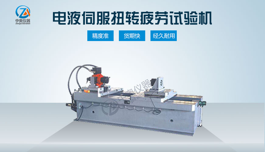 電液伺服扭轉(zhuǎn)疲勞試驗(yàn)機(jī)