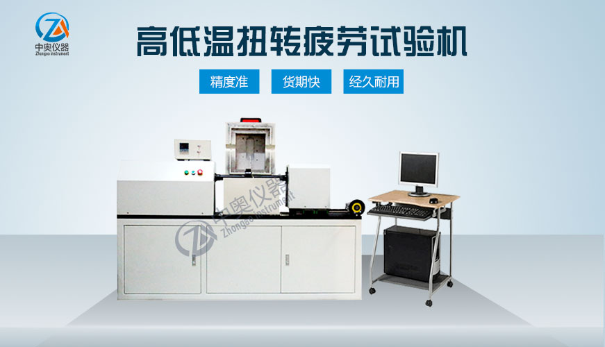 高低溫扭轉(zhuǎn)疲勞試驗(yàn)機(jī)