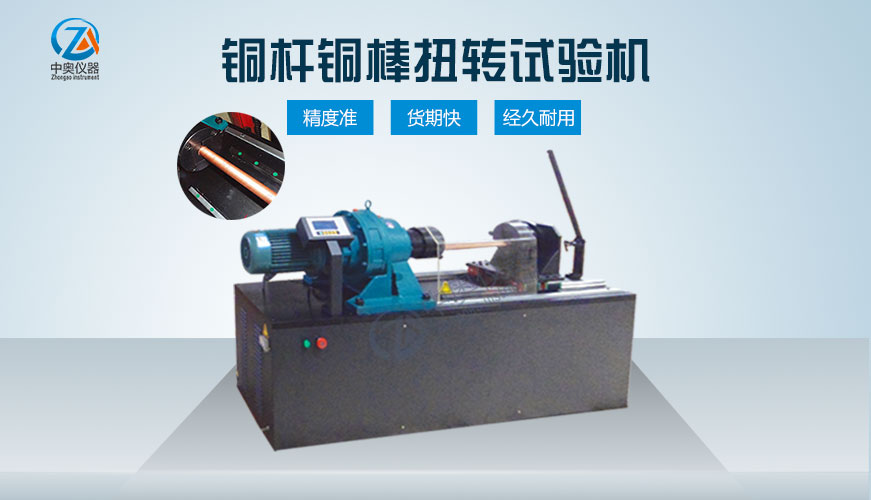 銅桿銅棒扭轉(zhuǎn)試驗(yàn)機(jī)