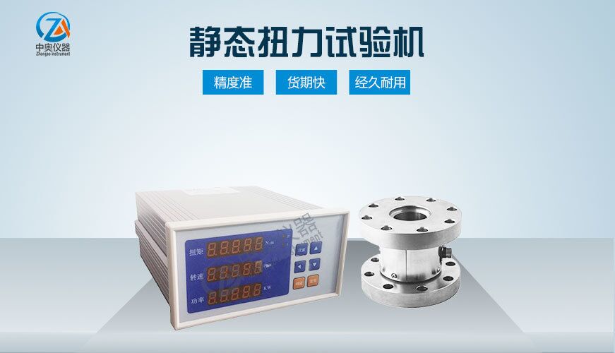 靜態(tài)扭力試驗機