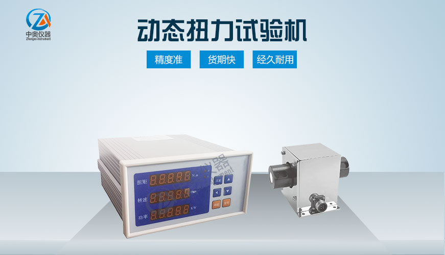 動態(tài)扭力試驗機