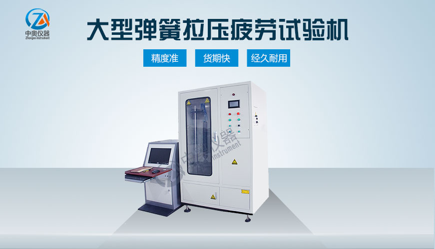 大型彈簧拉壓疲勞試驗(yàn)機(jī)