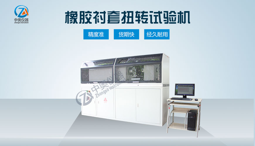 橡膠襯套扭轉(zhuǎn)試驗機(jī)