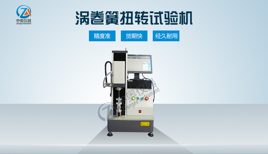 渦卷簧扭轉(zhuǎn)試驗機