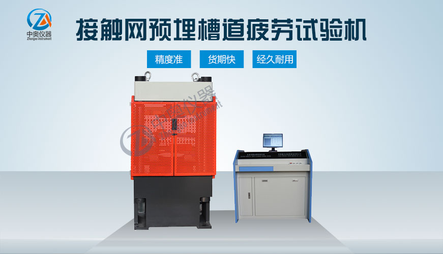接觸網(wǎng)預(yù)埋槽道疲勞試驗機(jī)