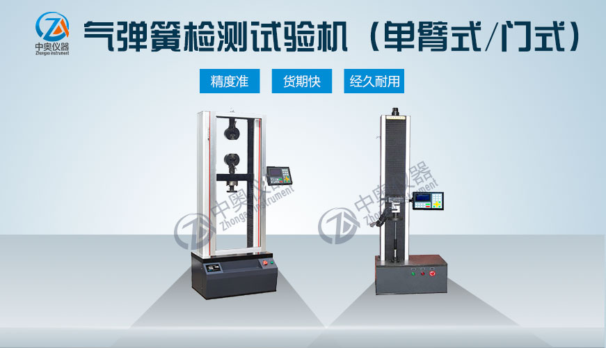 氣彈簧壓力試驗(yàn)機(jī)（單臂式/門(mén)式）