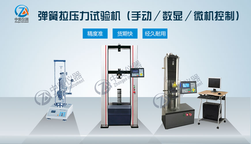 彈簧拉壓試驗(yàn)機(jī)（微機(jī)/數(shù)顯/手動式）