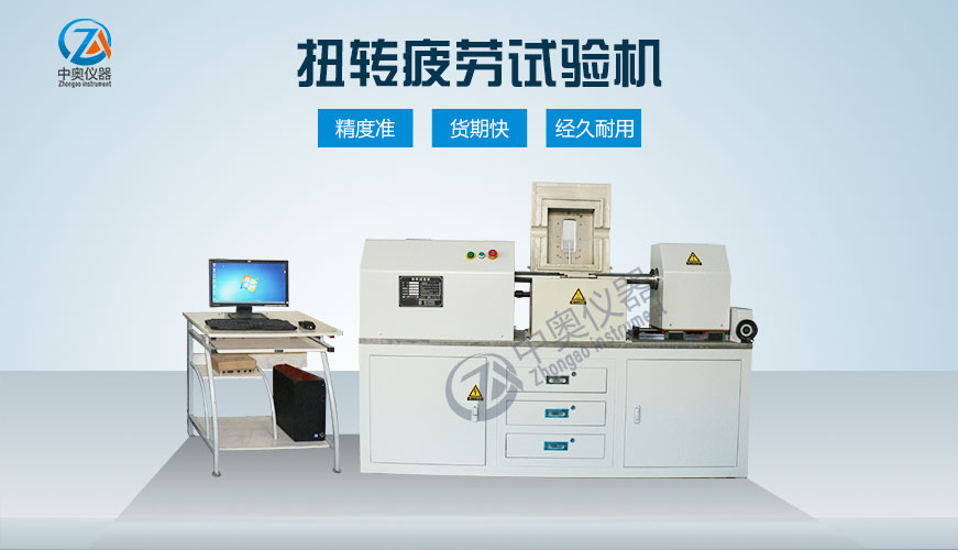 扭轉(zhuǎn)疲勞試驗(yàn)機(jī)
