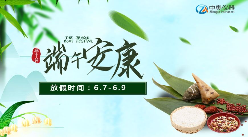 2019年中奧試驗儀器端午節(jié)放假通知
