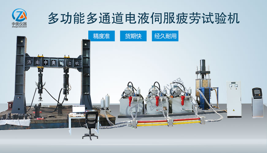 多功能多通道電液伺服疲勞試驗機(jī)