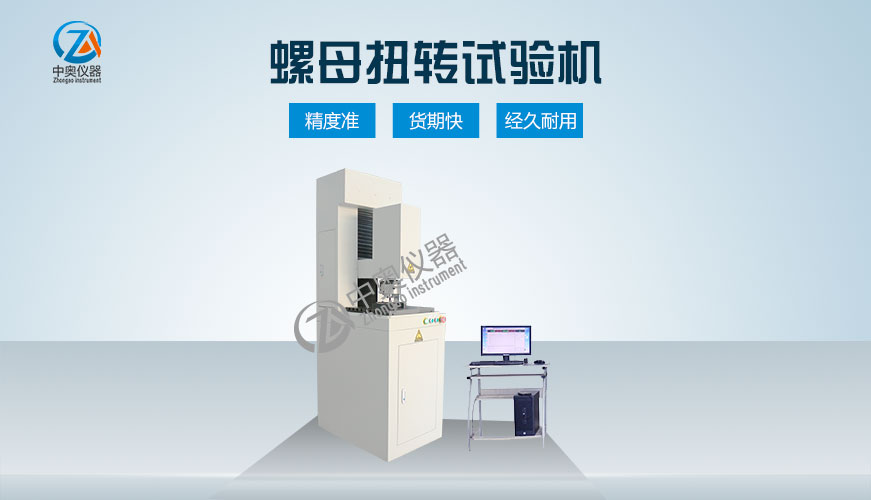 螺母扭矩試驗(yàn)機(jī)