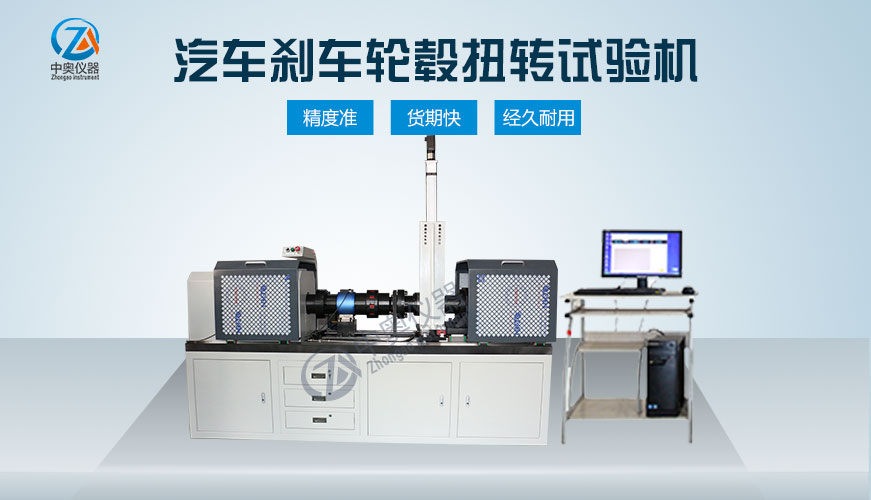 汽車剎車輪轂扭轉(zhuǎn)試驗機