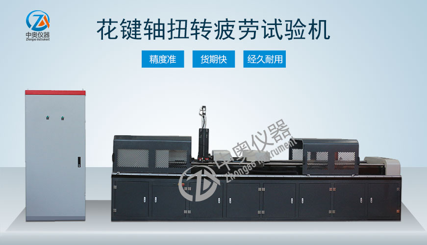 花鍵軸扭轉(zhuǎn)疲勞試驗(yàn)機(jī)
