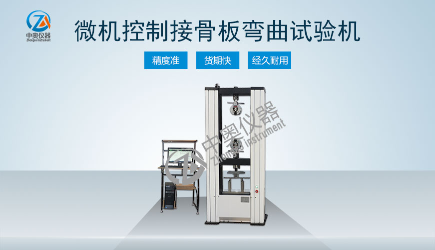 微機(jī)控制接骨板彎曲試驗(yàn)機(jī)