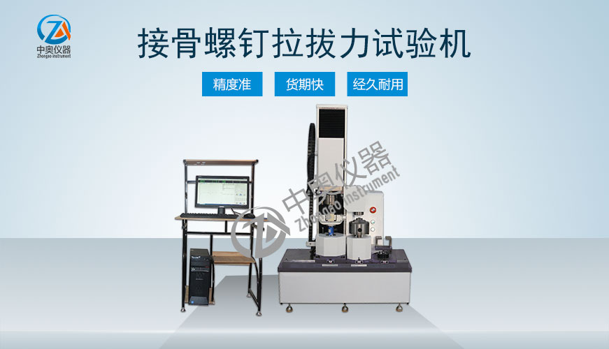 接骨螺釘拉拔力試驗(yàn)機(jī)
