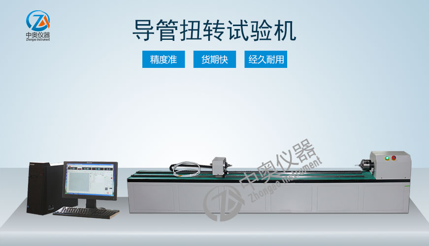 導(dǎo)管扭轉(zhuǎn)試驗(yàn)機(jī)