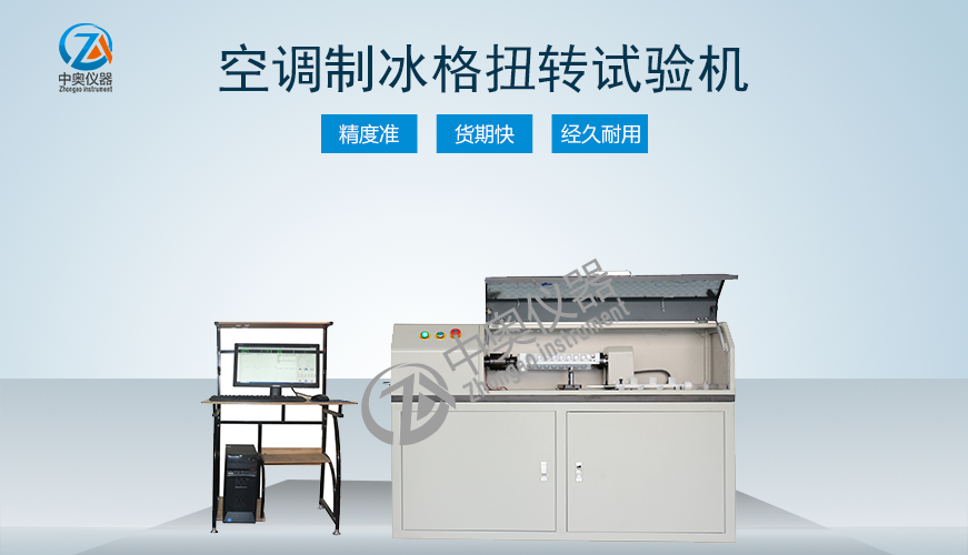 空調(diào)制冰格扭轉(zhuǎn)試驗(yàn)機(jī)